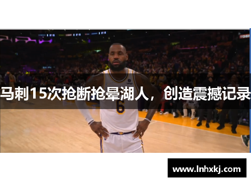 马刺15次抢断抢晕湖人，创造震撼记录