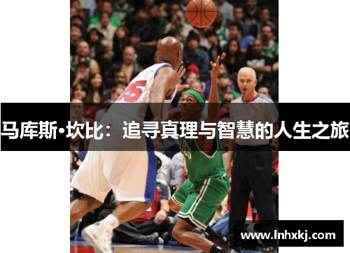 马库斯·坎比：追寻真理与智慧的人生之旅