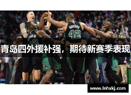 青岛四外援补强，期待新赛季表现