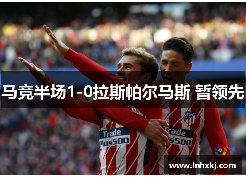 马竞半场1-0拉斯帕尔马斯 暂领先