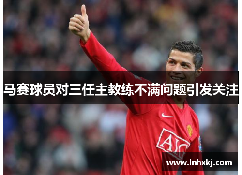 马赛球员对三任主教练不满问题引发关注