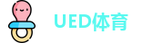 UED体育